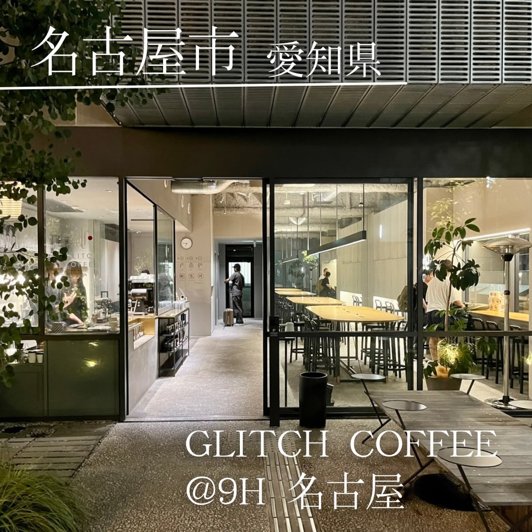 第７位　GLITCH COFFEE @9h 名古屋（愛知県　名古屋市）