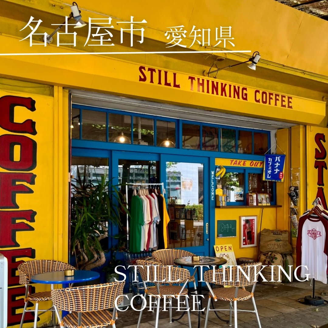 第４位　STILL THINKING COFFEE（愛知県　名古屋市）