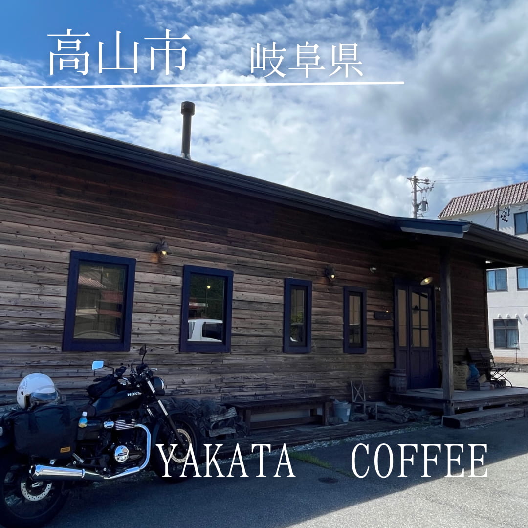第２位　yakata coffee（岐阜県　高山市）