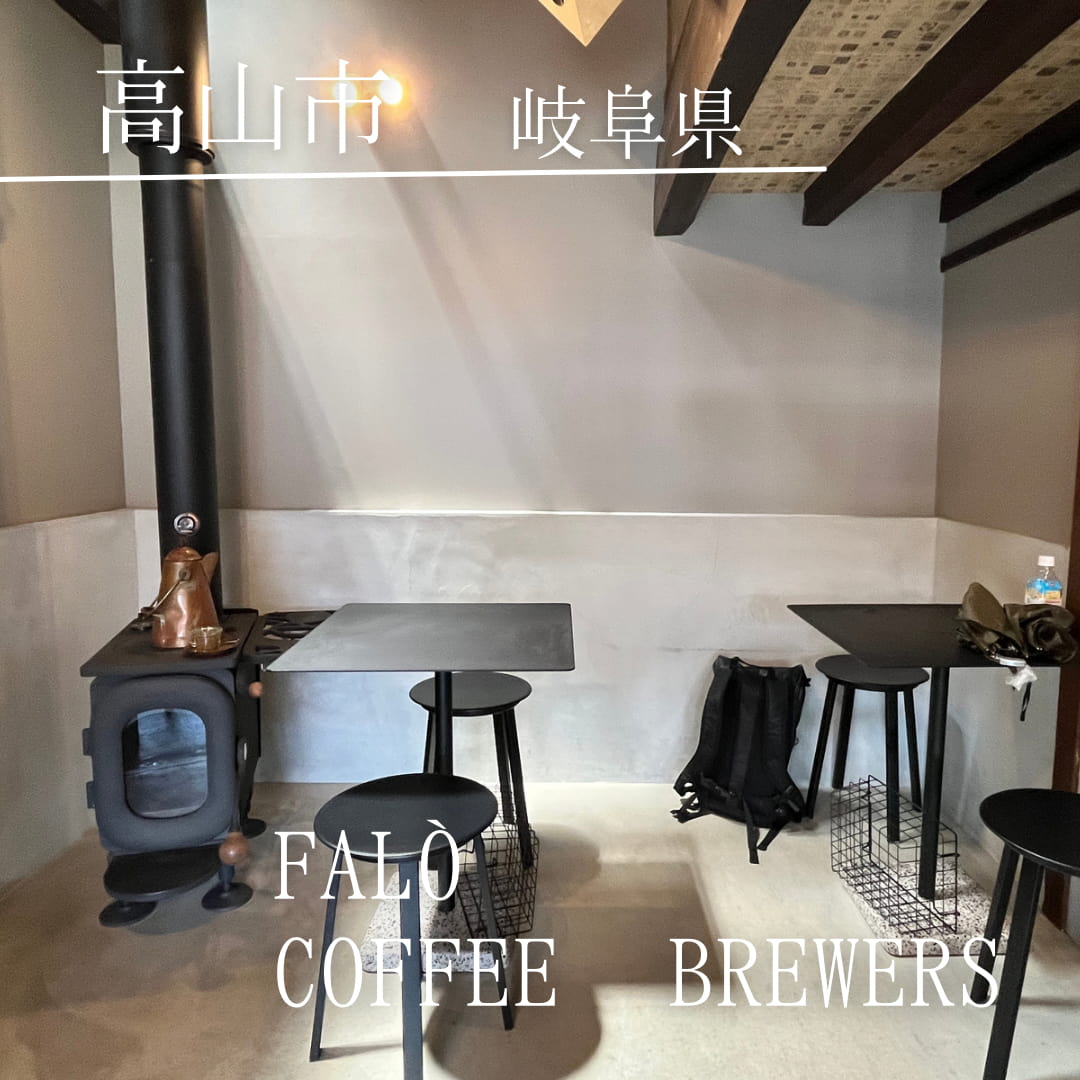第6位　Falò Coffee Brewers（岐阜県　高山市）