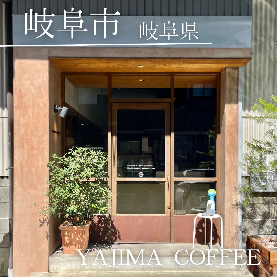 第４位　YAJIMA COFFEE（岐阜県　岐阜市）