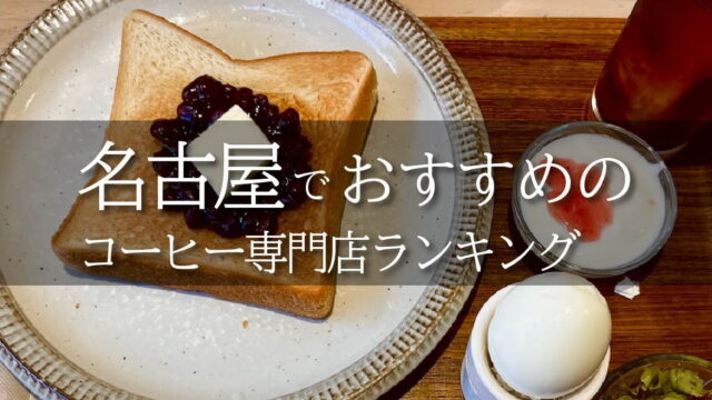 名古屋でおすすめのコーヒー専門店ランキング【焙煎士が厳選】