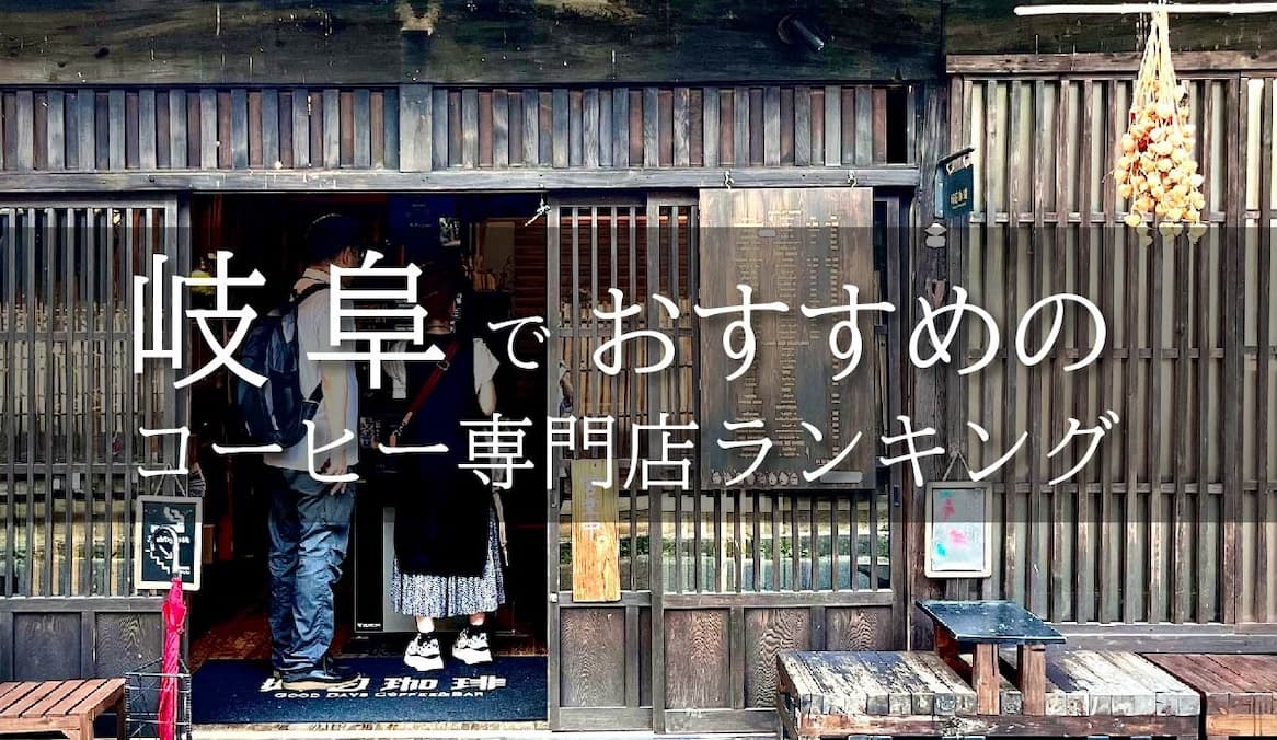【プロ厳選】岐阜でおすすめの自家焙煎コーヒー店ランキング Best7
