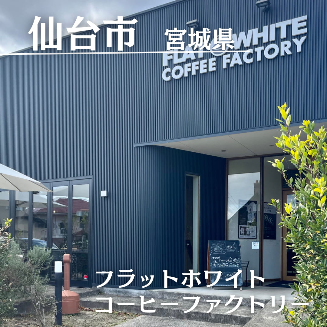 第4位　FLATWHITE COFFEE FACTORY（宮城県　仙台市）