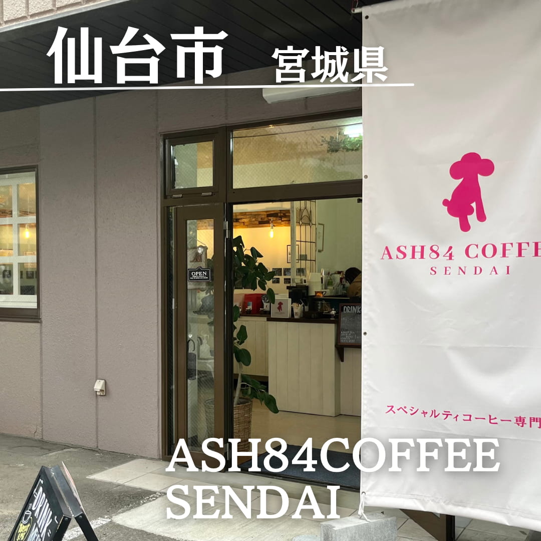 第10位　ASH84COFFEE SENDAI（宮城県　仙台市）