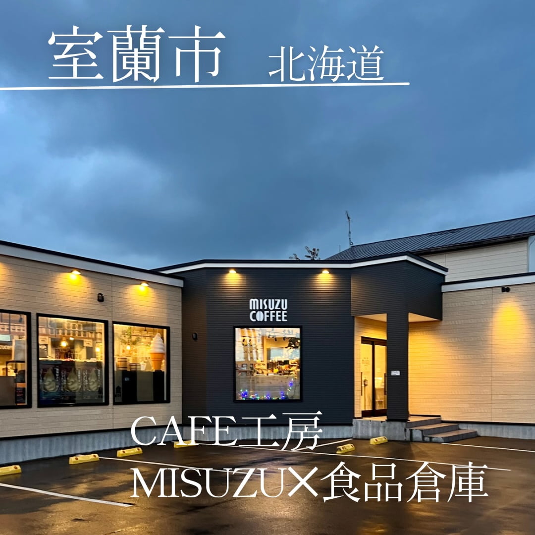 CAFE工房MISUZU✕食品倉庫（北海道　室蘭市）