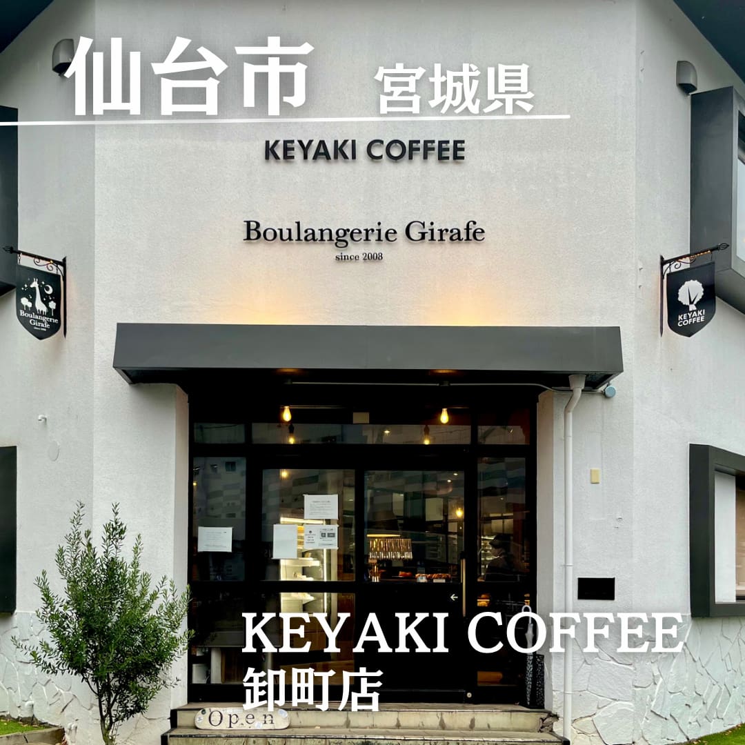 全国の名店ランキング10位 仙台 KEYAKI COFFEE