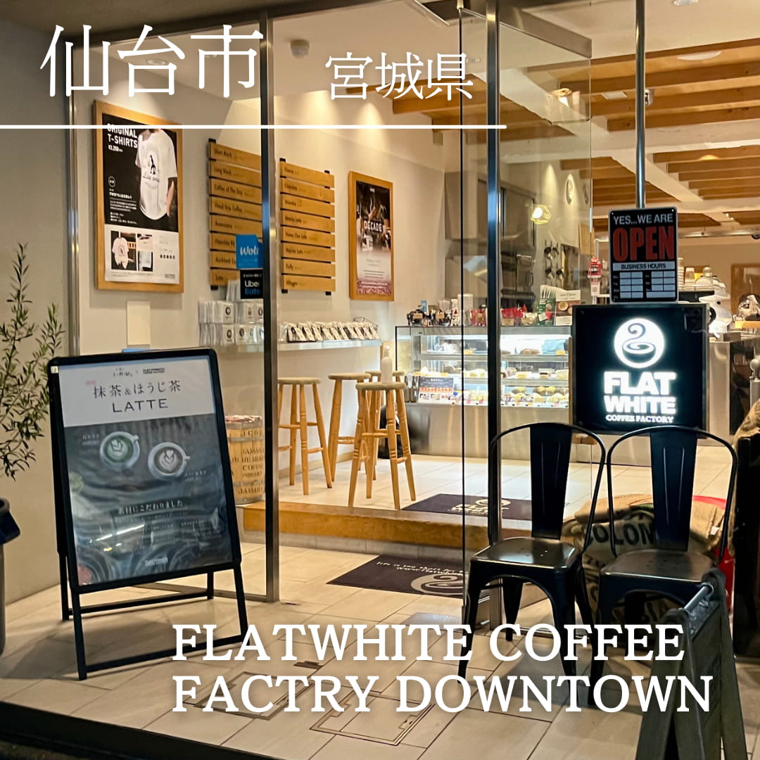 第7位　FLATWHITE COFFEE FACTORY DOWNTOWN（宮城県　仙台市）