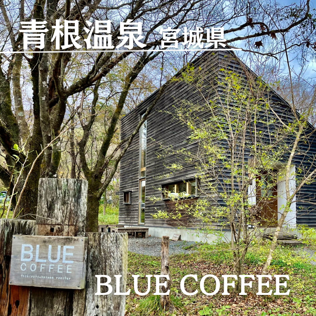 BLUE COFFEE（宮城県　青根温泉）
