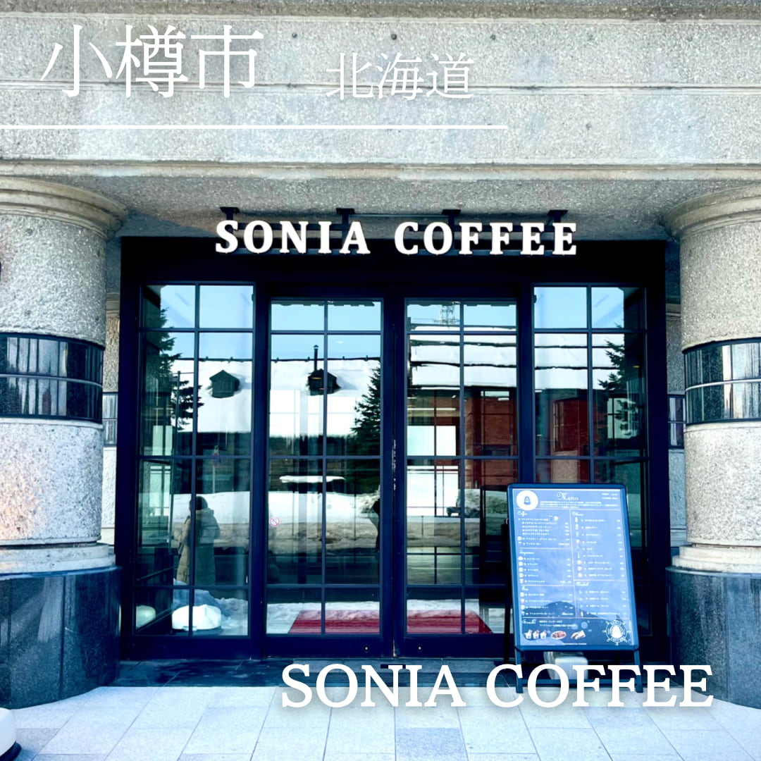 SONIA COFFEE（北海道　小樽市）