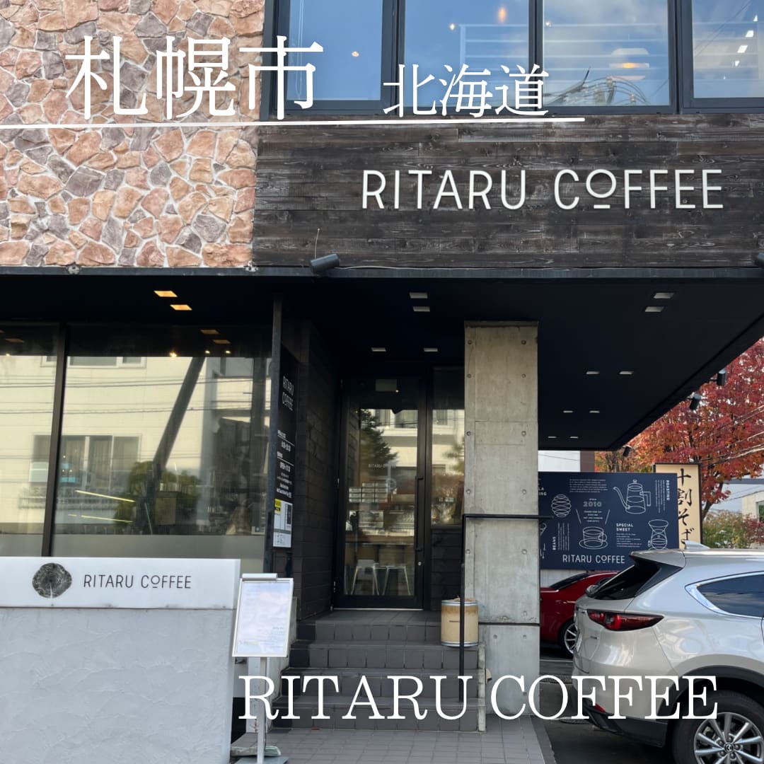 全国の名店ランキング9位 札幌 RITARU COFFEE