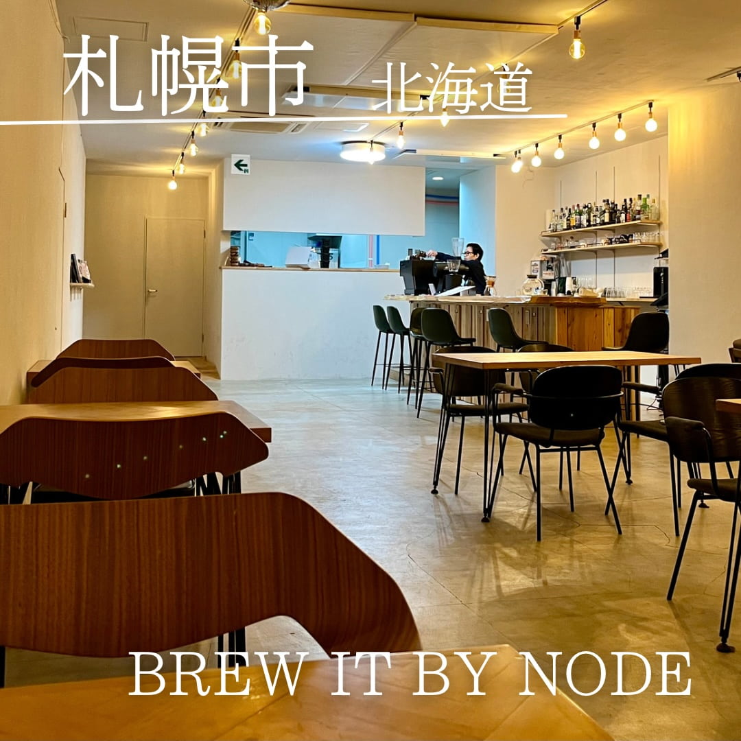 第３位　Brew it by NODE（北海道　札幌市）