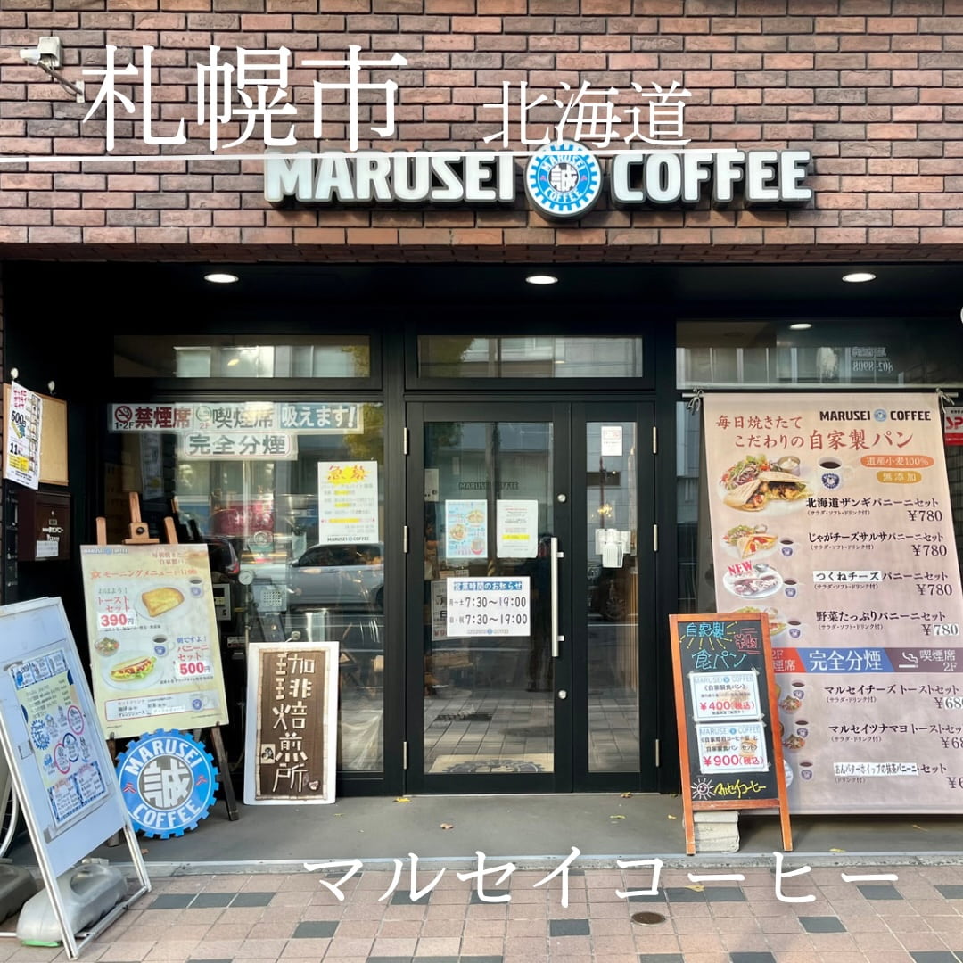 第５位　マルセイコーヒー（北海道　札幌市）