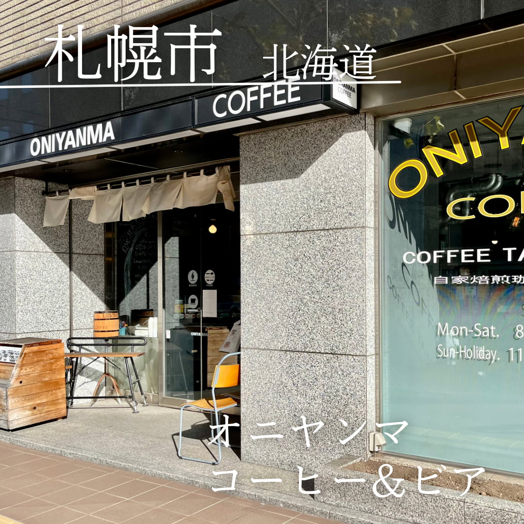 第４位　オニヤンマ コーヒー&ビア（北海道　札幌市）