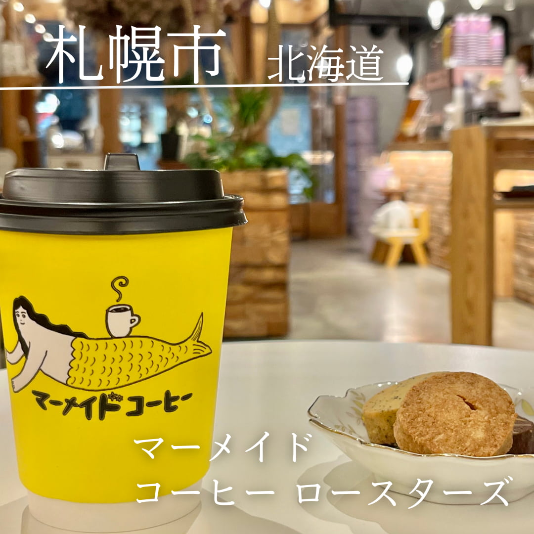 第６位　マーメイドコーヒー ロースターズ 札幌（北海道　札幌市）