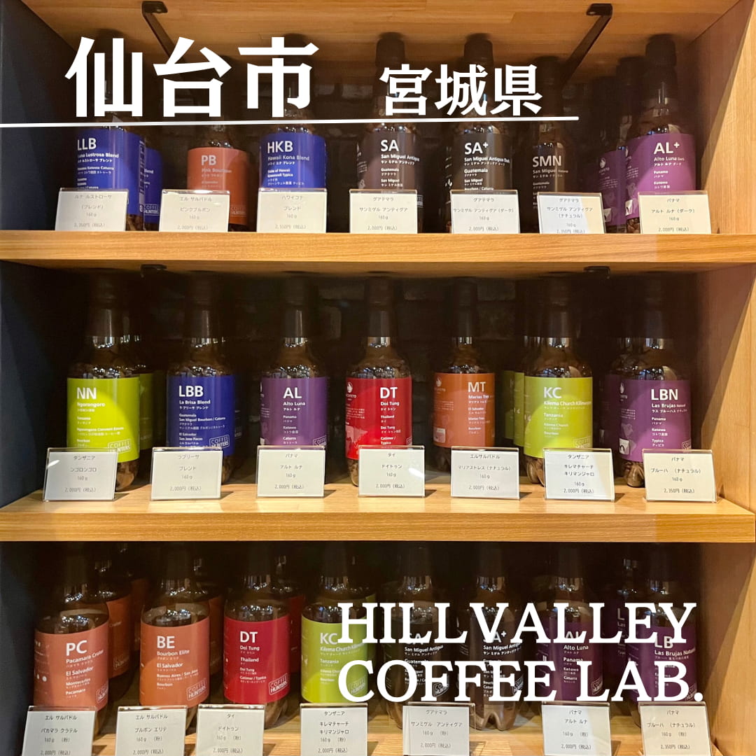 第9位　HILLVALLEY COFFEE LAB.（宮城県　仙台市）