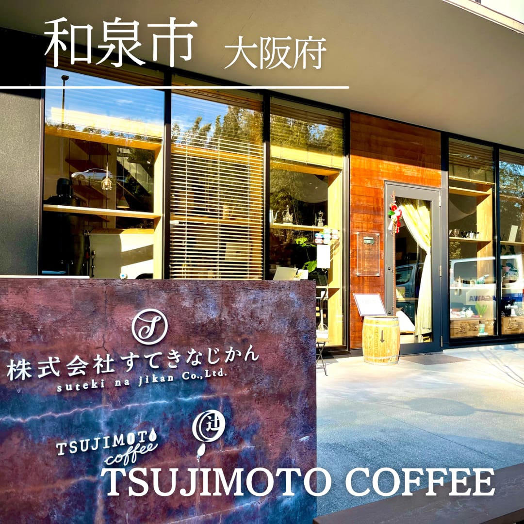 全国の名店ランキング6位 大阪　TSUJIMOTO COFFEE