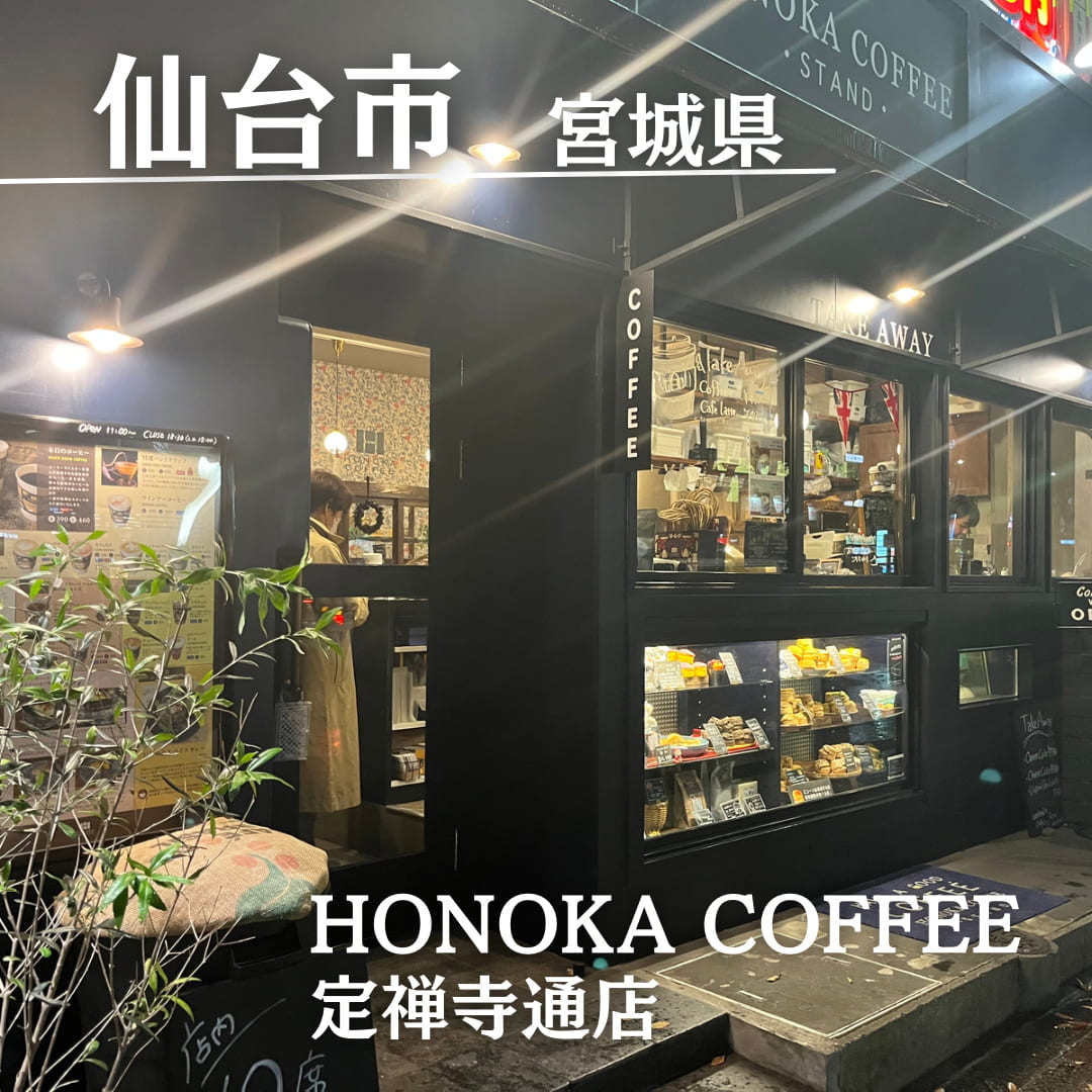 第3位　HONOKA COFFEE 定禅寺通店（宮城県　仙台市）