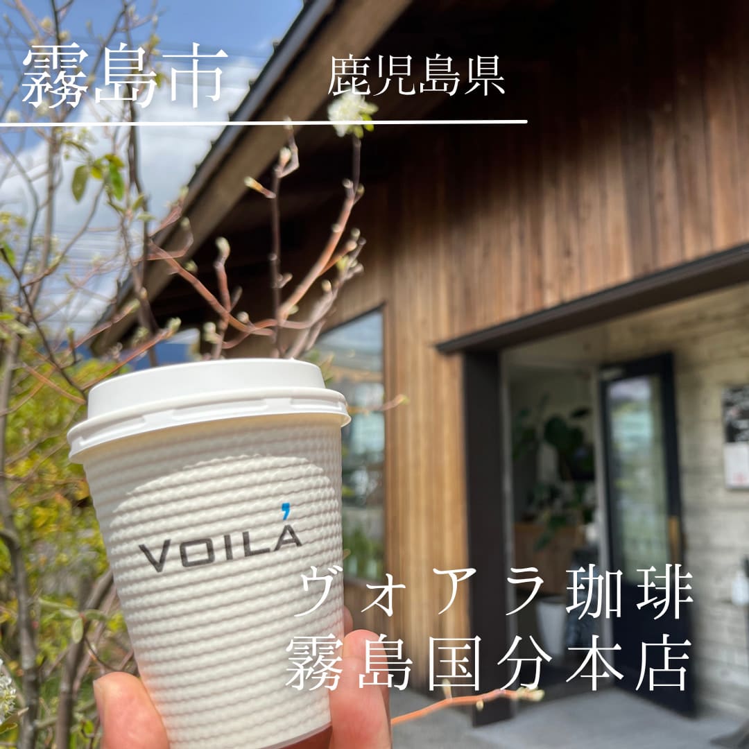 鹿児島　VOILA　COFFEE