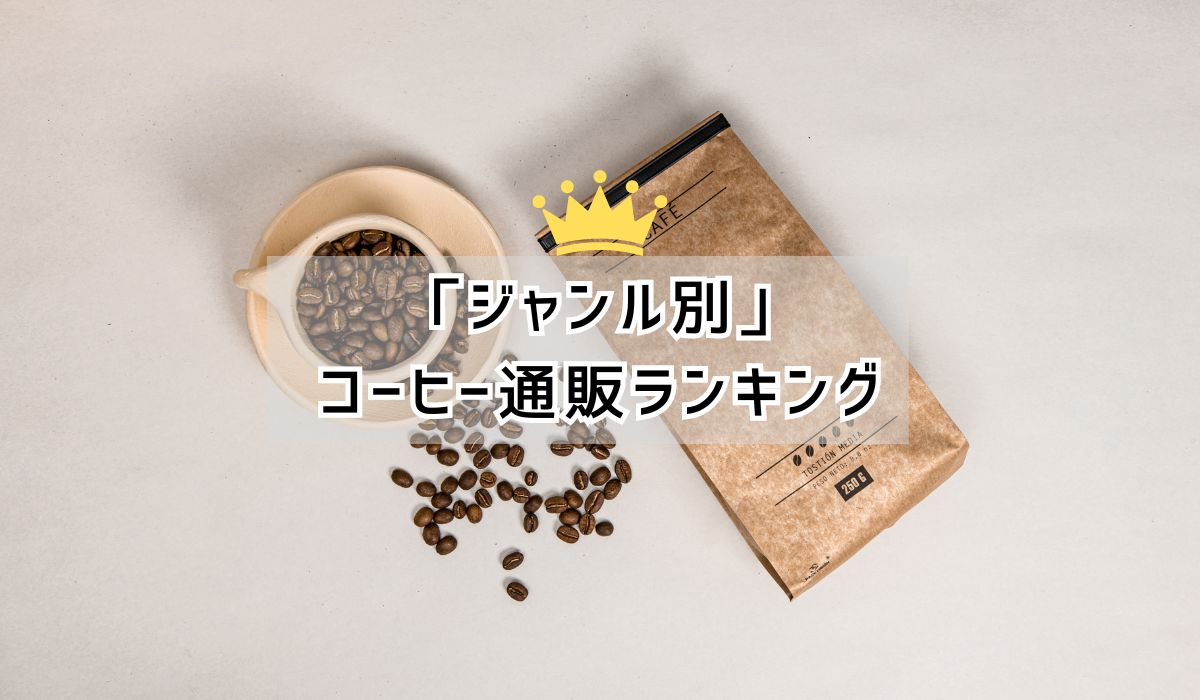 「ジャンル別」コーヒー豆通販のおすすめランキング