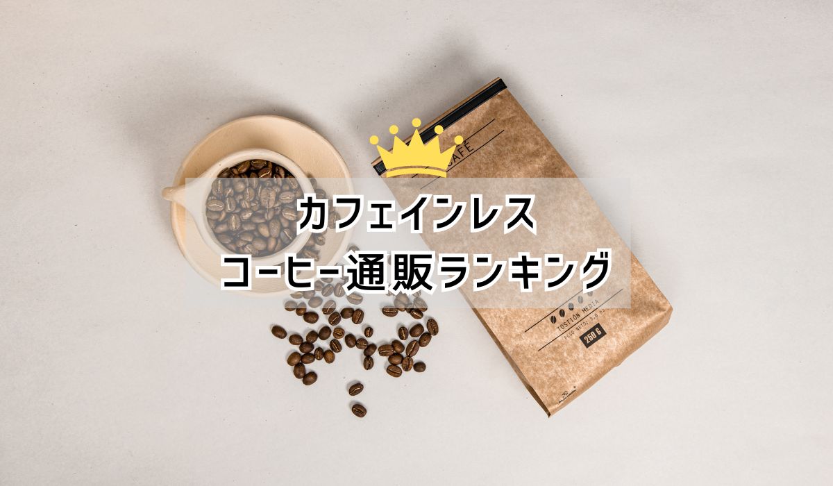 カフェインレスのコーヒー豆通販おすすめランキング