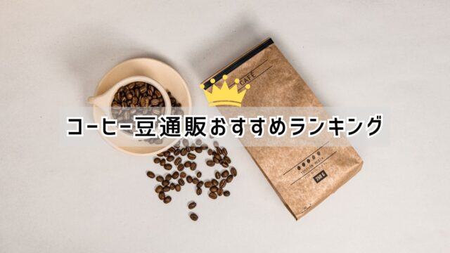 2024年コーヒー豆通販おすすめランキング【全国の名店から厳選!!】