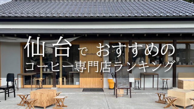仙台でおすすめのコーヒー専門店ランキング【焙煎士が厳選】