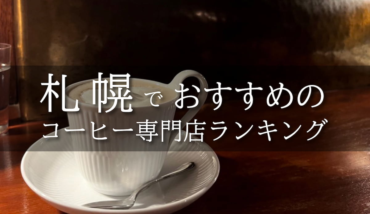 札幌でおすすめのコーヒー専門店ランキング【焙煎士が厳選】
