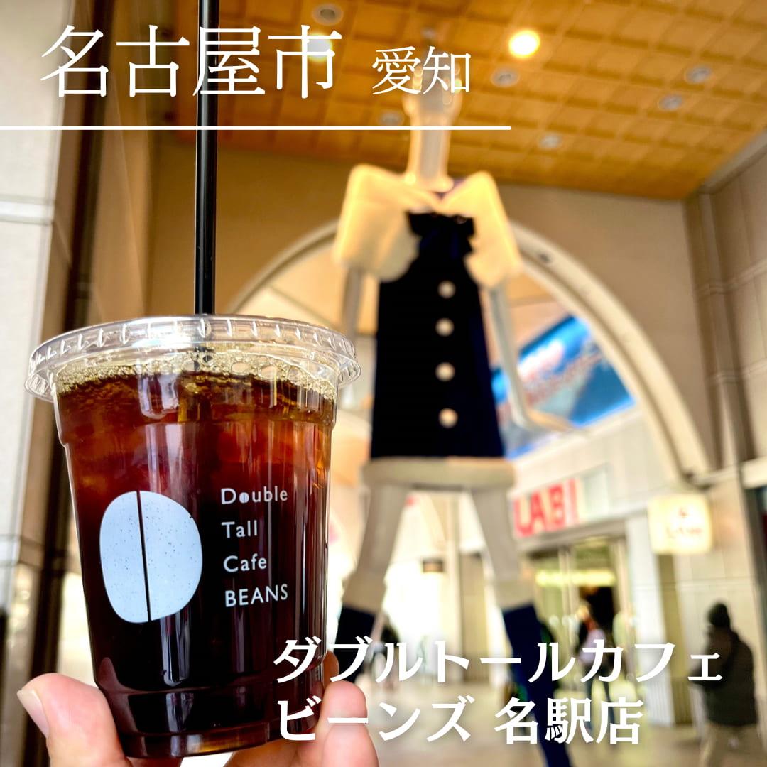 第７位　ダブルトールカフェ ビーンズ 名駅店（愛知県　名古屋市）