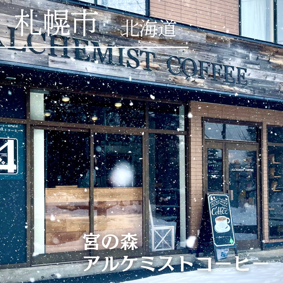 第４位　宮の森アルケミストコーヒー（北海道　札幌市）