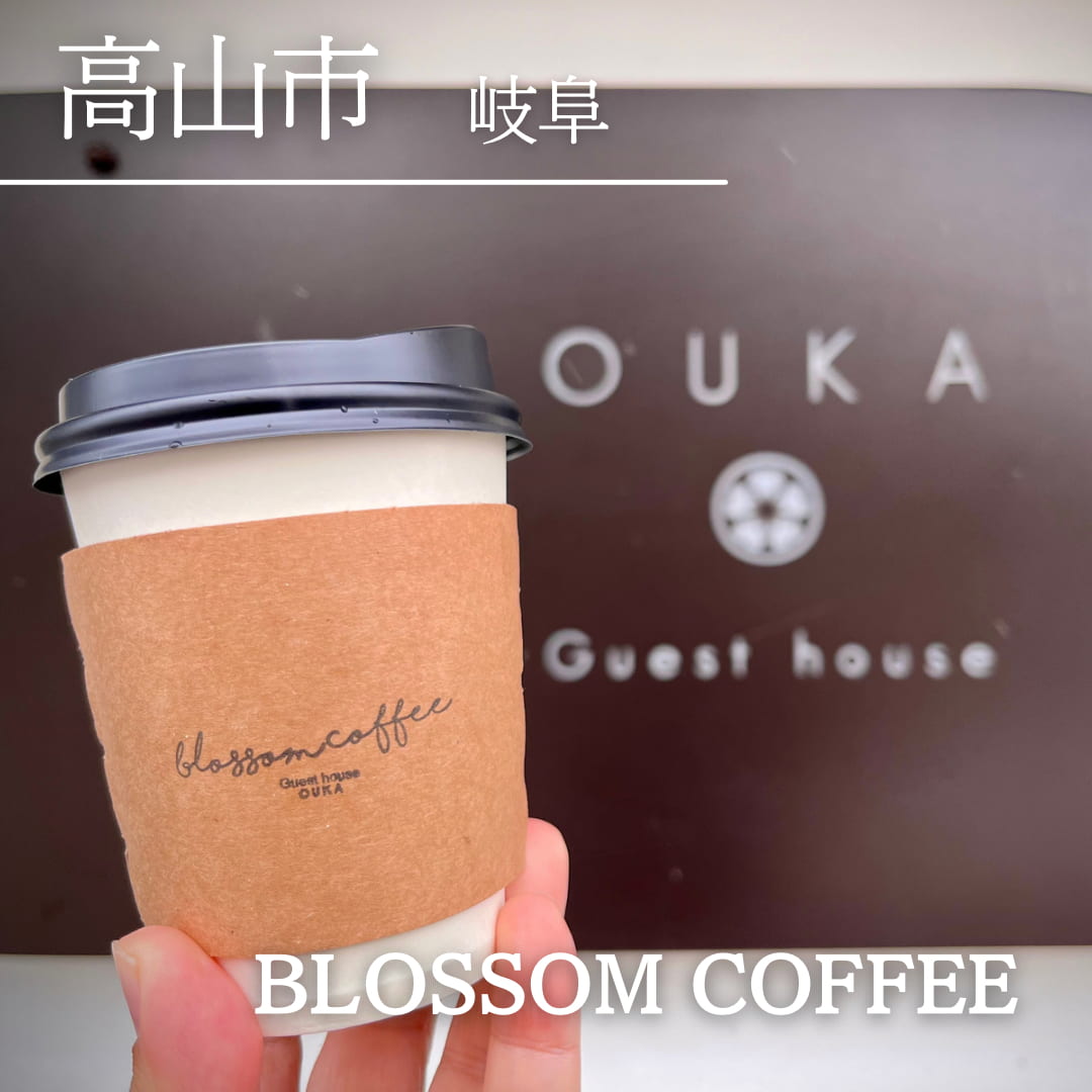 第8位　Blossom Coffee（岐阜県　高山市）