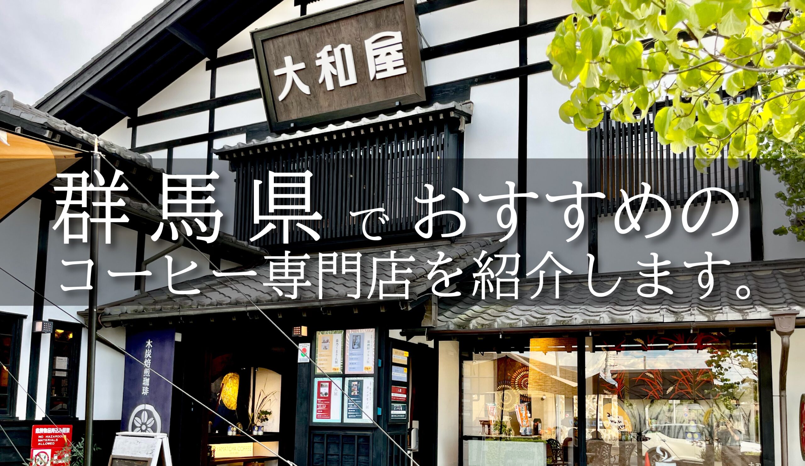 群馬県のおすすめコーヒー専門店を一挙紹介します。｜AFRO BLOG