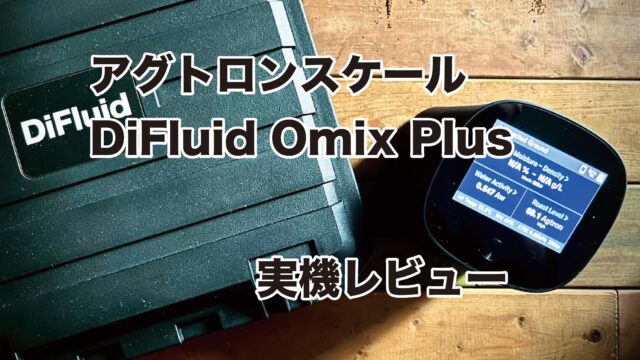 次世代型アグトロンスケール【DiFluid Omix Plus】をレビュー！