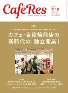 カフェレス2023年 冬/春 [雑誌]