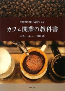 カフェ開業の教科書 小規模で強い店をつくる