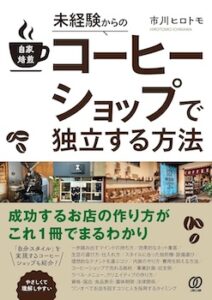 未経験からの自家焙煎コーヒーショップで独立する方法