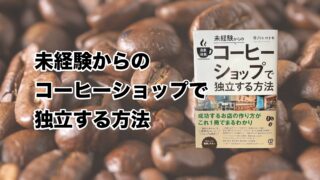 未経験からの自家焙煎コーヒーショップで独立する方法【1/10出版！】