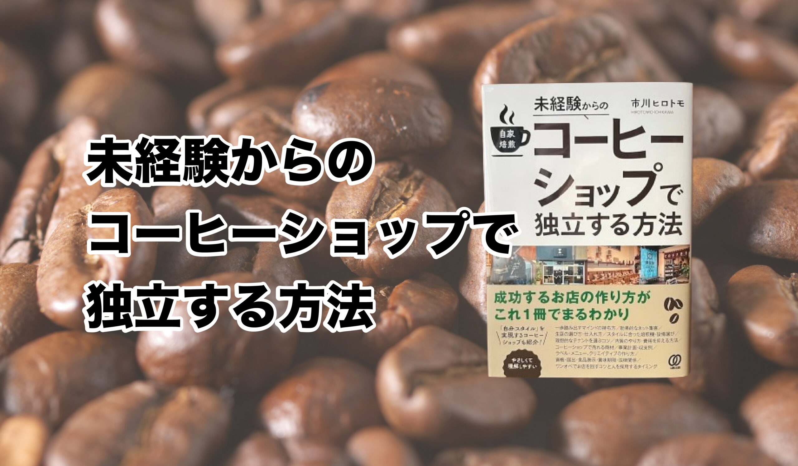 未経験からの自家焙煎コーヒーショップで独立する方法【1/9出版