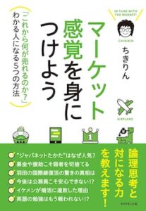 マーケット感覚を身につけよう---「これから何が売れるのか?」わかる人になる5つの方法