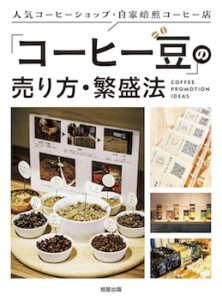 人気コーヒーショップ・自家焙煎コーヒー店　「コーヒー豆」の売り方・繁盛法