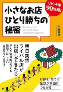 リピート率90%超! 小さなお店ひとり勝ちの秘密