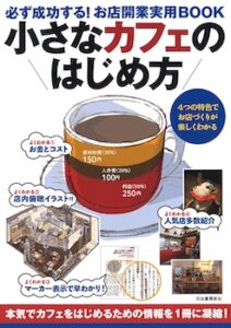 小さなカフェのはじめ方 必ず成功する！お店開業実用ＢＯＯＫ