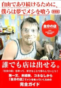 自由であり続けるために僕らは夢で飯を喰う