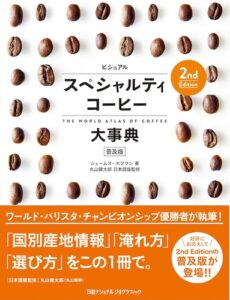 21・ビジュアル スペシャルティコーヒー大事典