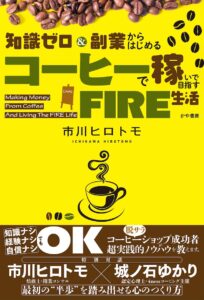 知識ゼロ&副業からはじめる コーヒーで稼いで目指すFIRE生活