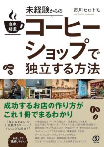 16・未経験からの自家焙煎コーヒーショップで独立する方法