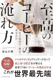 4・至高のコーヒーの淹れ方