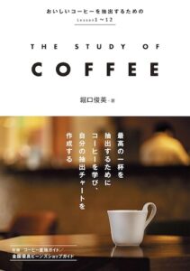 7・THE STUDY OF COFFEE