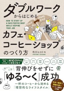 ダブルワークからはじめる　カフェ・コーヒーショップのつくり方