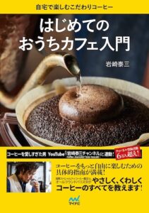 3・はじめてのおうちカフェ入門 自宅で楽しむこだわりコーヒー